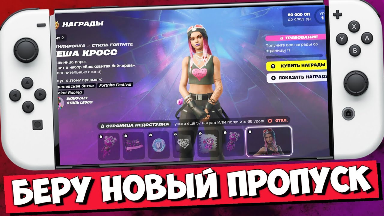 🌟 ФОРТНАЙТ 6 ГЛАВА 2 СЕЗОН / ОБЗОР БОЕВОГО ПРОПУСКА 6 ГЛАВА 2 СЕЗОН ФОРТНАЙТ НА НИНТЕНДО СВИТЧ ОЛЕД