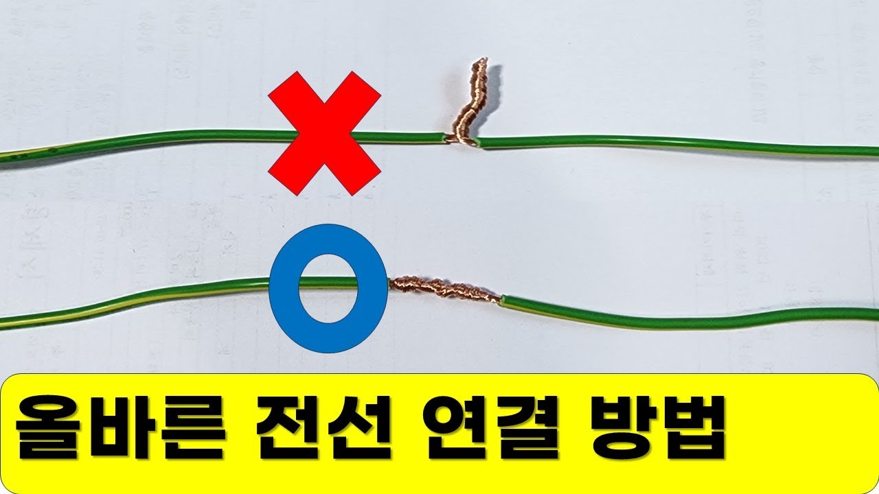 전선 연결 방법 /  전선 잘못 연결하면 큰 사고 날 수 있습니다.