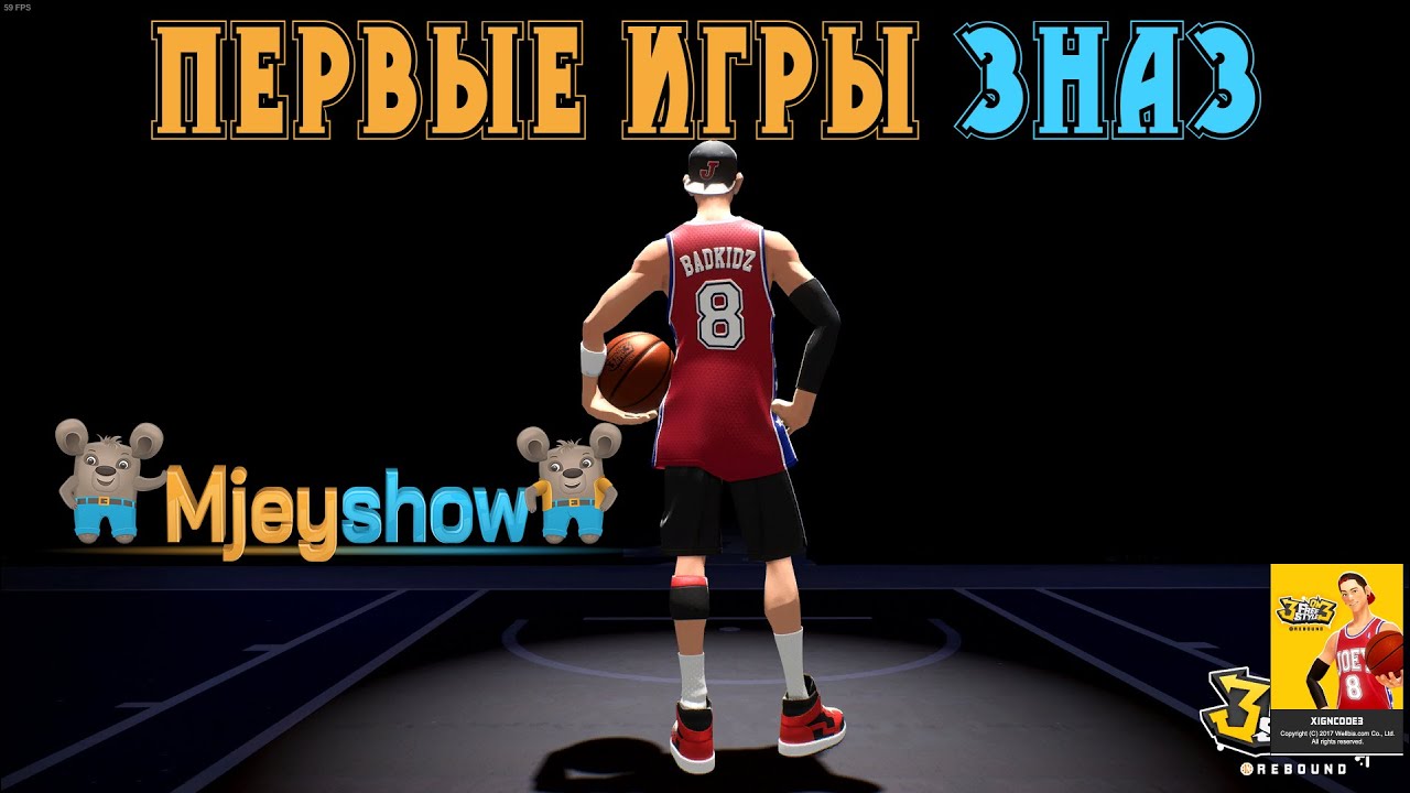 3on3 FreeStyle: Rebound, ПЕРВЫЕ ИГРЫ 3на3
