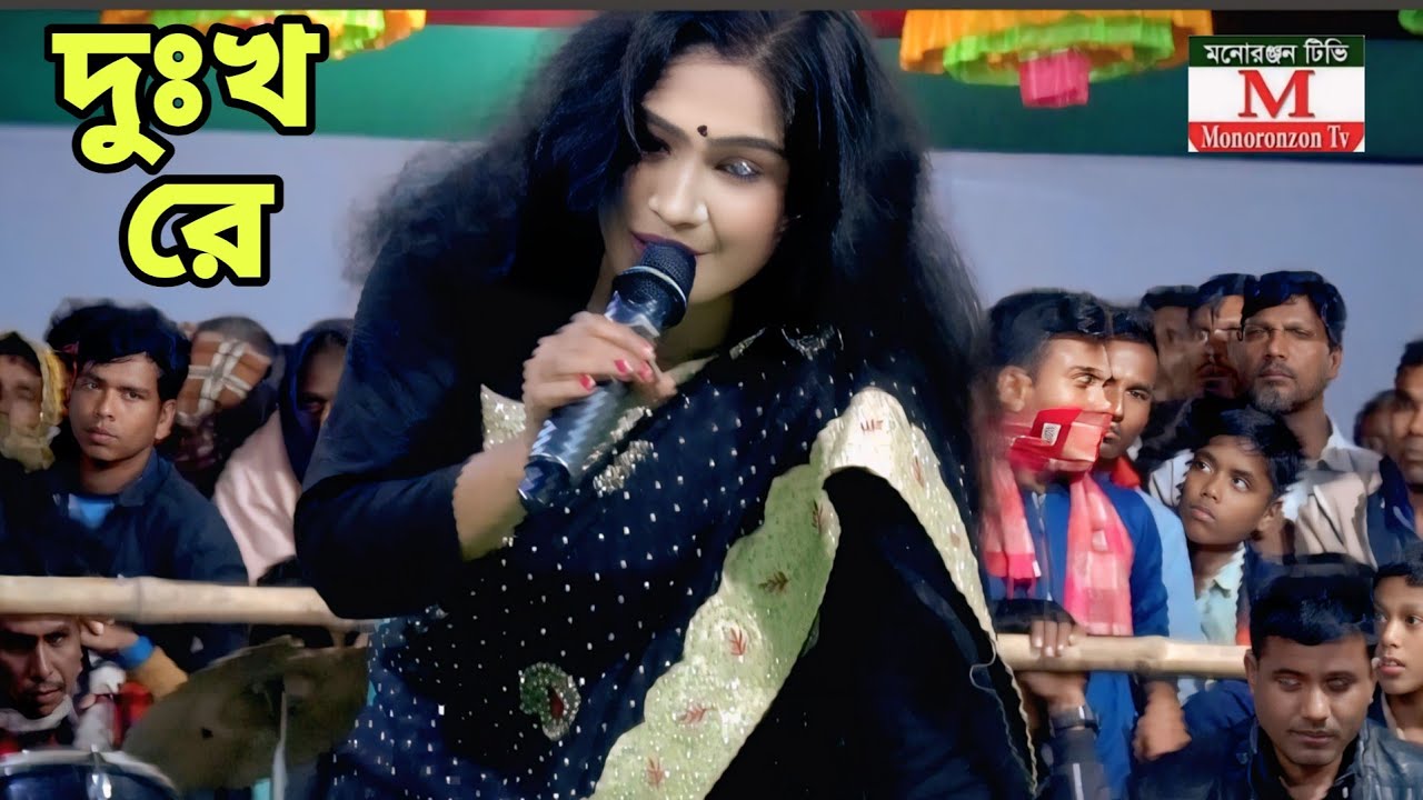 কপালের দুঃখ কে খন্ডাইতে পারে | অনেক কষ্টের গানে নায়িকা বিউটি | কাজল রেখা যাত্রা গান | Sad song. 