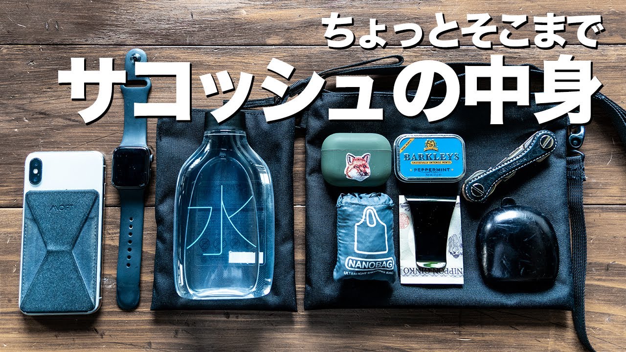 【無印良品のサコッシュの中身】身軽に出かけるコンパクトでミニマルなミニバッグ