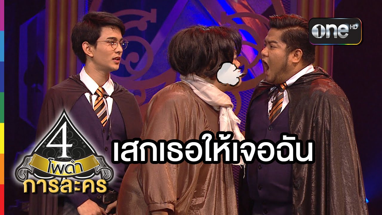 4 โพดำ การละคร | TAPE 23 เสกเธอให้เจอฉัน | 15 ก.ค.58 | ช่อง one