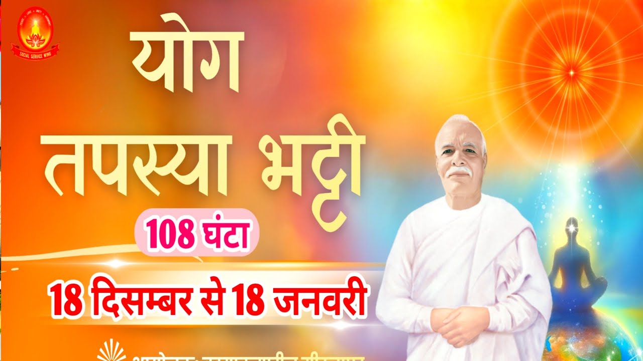 🔴Live 7:00 AM योग तपस्या भट्टी 108 घंटा 18 जनवरी 2026 meditation commentry Brahmakumaris