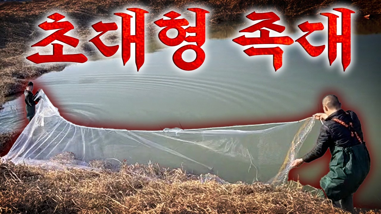 [특수 족대] 양수기 물 빼다가 신고 당한곳.. 과연 대물 있을까? 잡아서 먹자!!