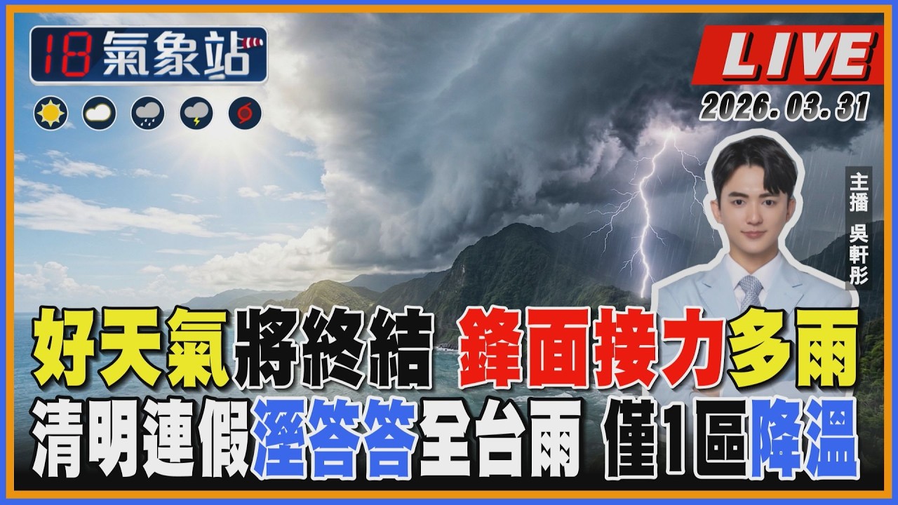 【TVBS18氣象站】 好天氣將終結 鋒面接力多雨 清明連假溼答答全台雨 僅1區降溫