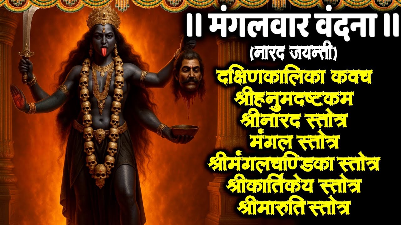 #mangalwar/दक्षिण कालिका कवच/हनुमदाष्टकं/श्रीनारद स्तोत्र/मंगल/मंगलचंडिका/श्रीकार्तिकेय/मारुति