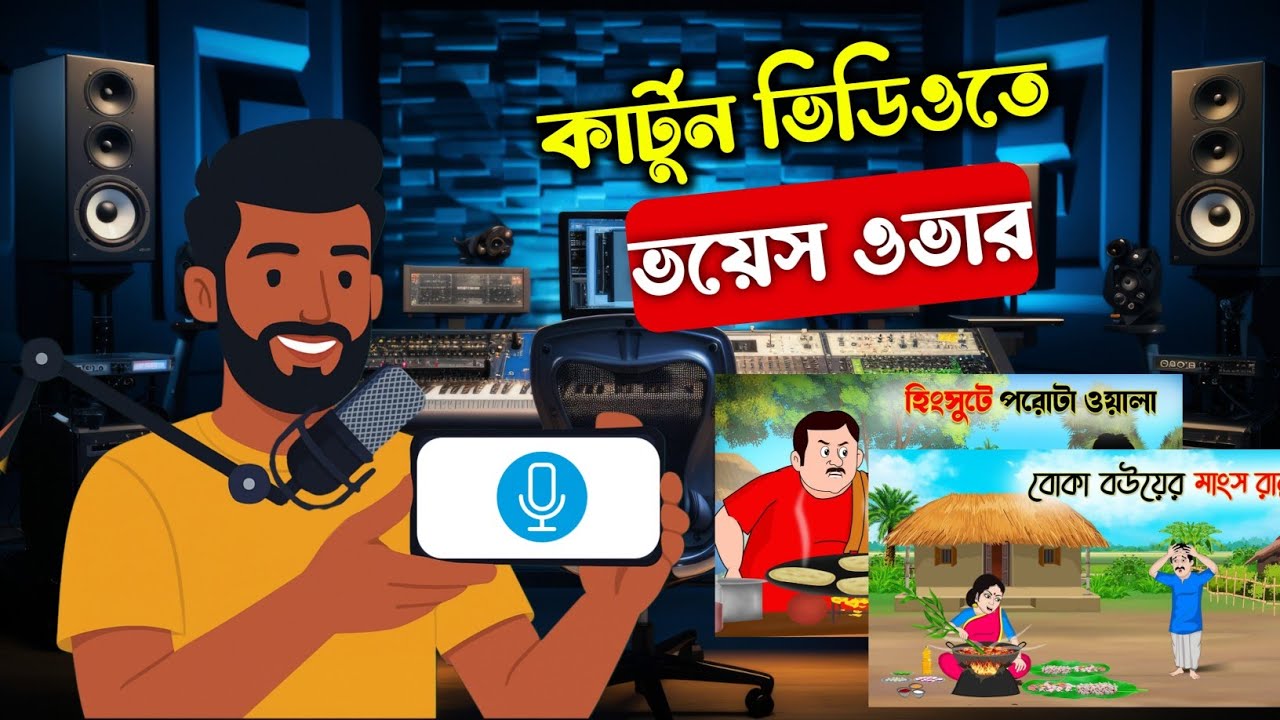 কার্টুন ভিডিও তে ভয়েস কিভাবে দিবেন? how to make cartoon video on mobile