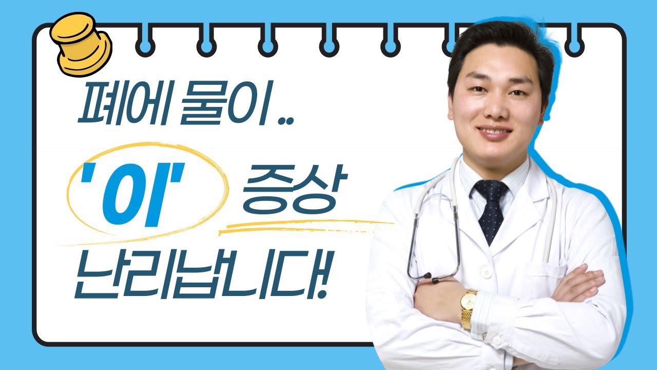 폐에 물이 차면? : 폐부종, &lsquo;꼭&rsquo; 아셔야 할 것이 있습니다!