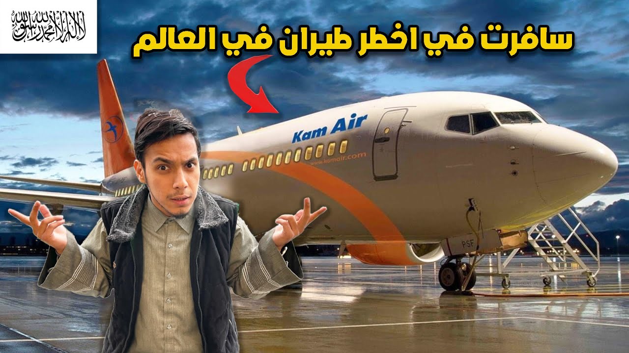 تجربتي مع الطيران الافغانية في عهد طالبان ✈️😨