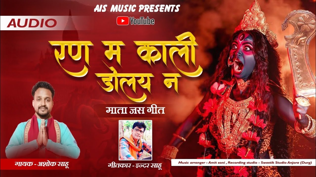 रण म काली डोलय न | Ran Ma Kali Dolay Na | Ashok Sahu | Cg Kali Mata Song | New Jasgeet 2025 #cg
