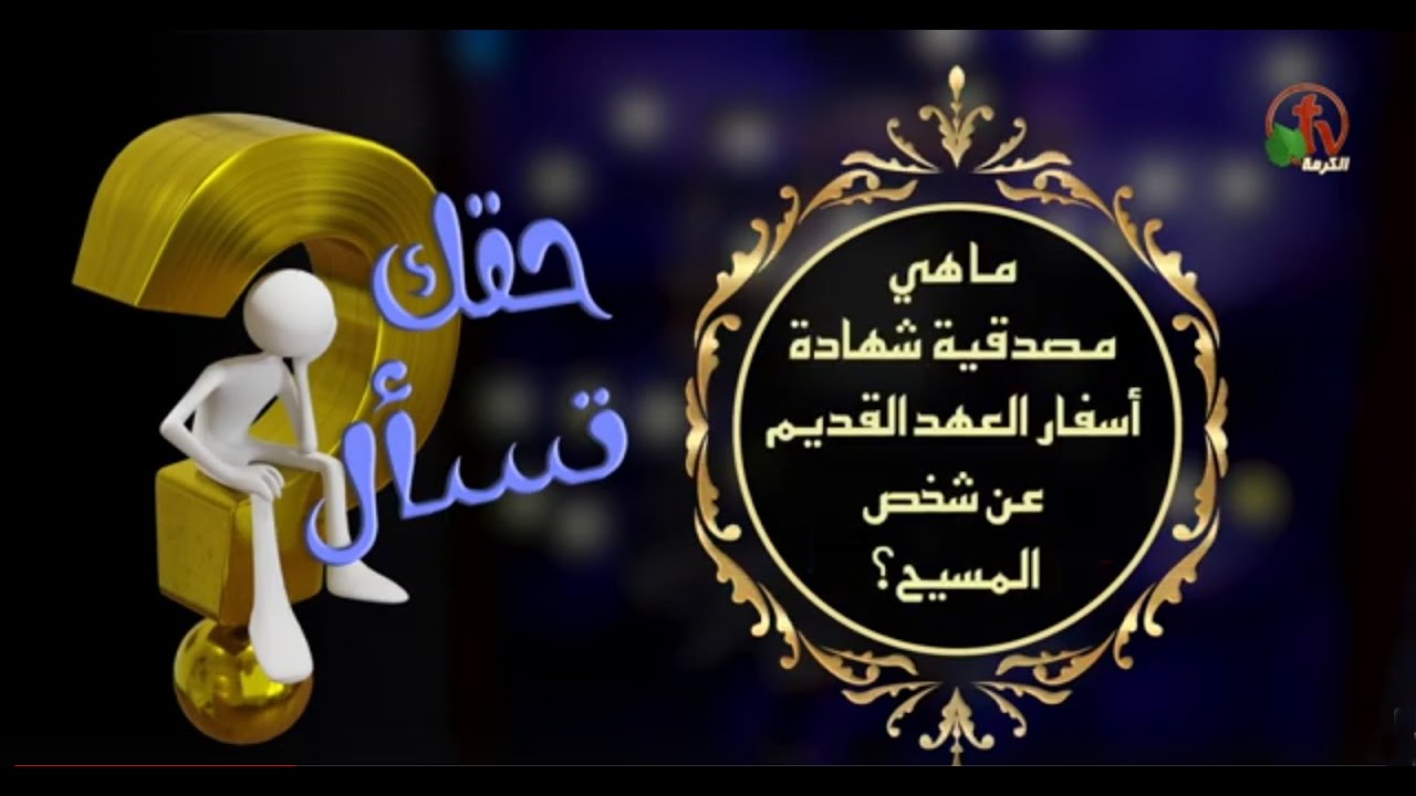ماهي مصداقية شهادة أسفار العهد القديم عن شخص المسيح؟|برنامج 