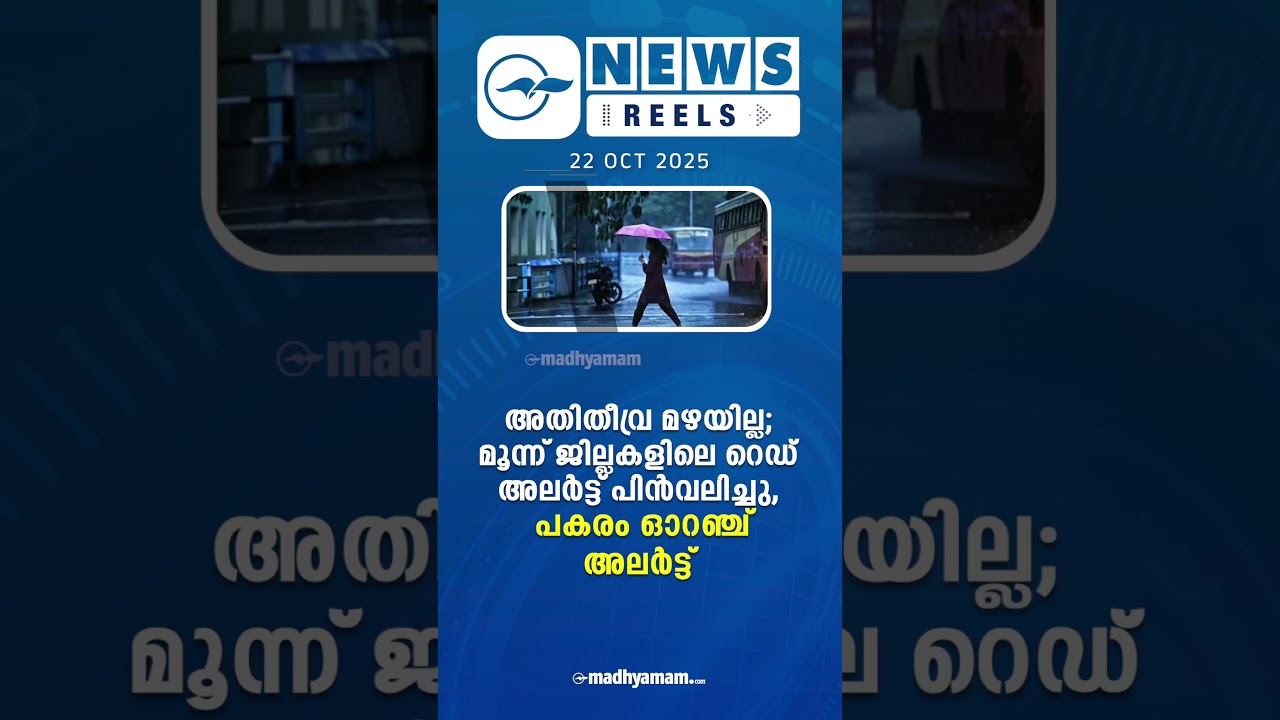 പ്രധാന വാർത്തകൾ ഒരു മിനിറ്റിൽ | News Reels | October 22 | Madhyamam |