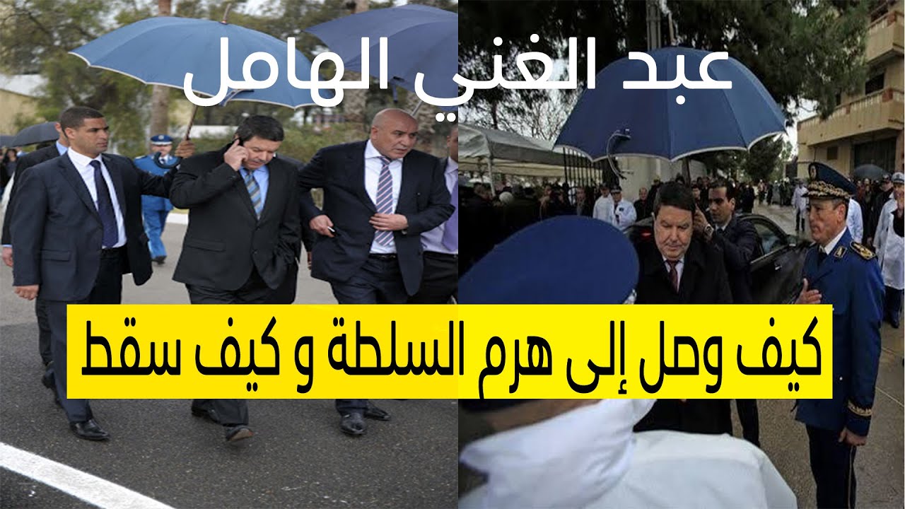 كيف وصل الهامل إلى هرم السلطة ! و كيف سقط !