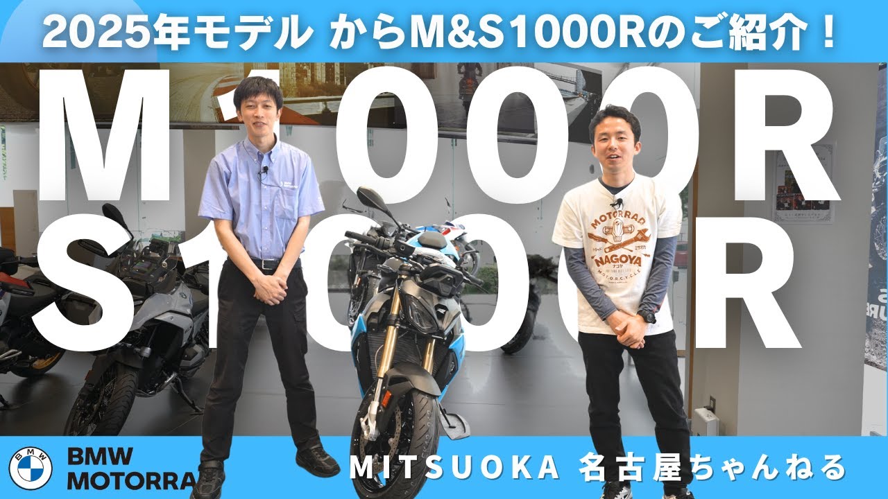 【車両紹介】ついに登場した2025年モデルのM1000RとS1000Rを徹底紹介！｜BMW Motorrad Nagoya