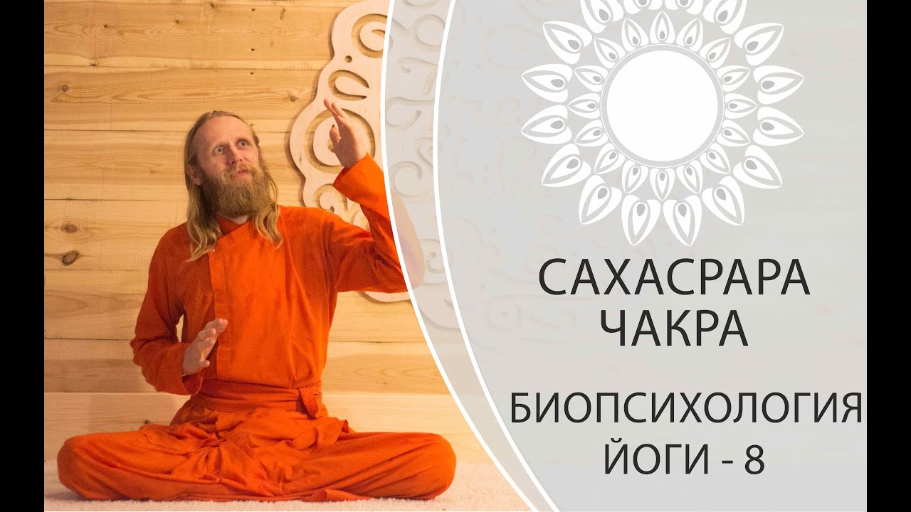 Биопсихология Йоги - 8. Сахасрара Чакра.