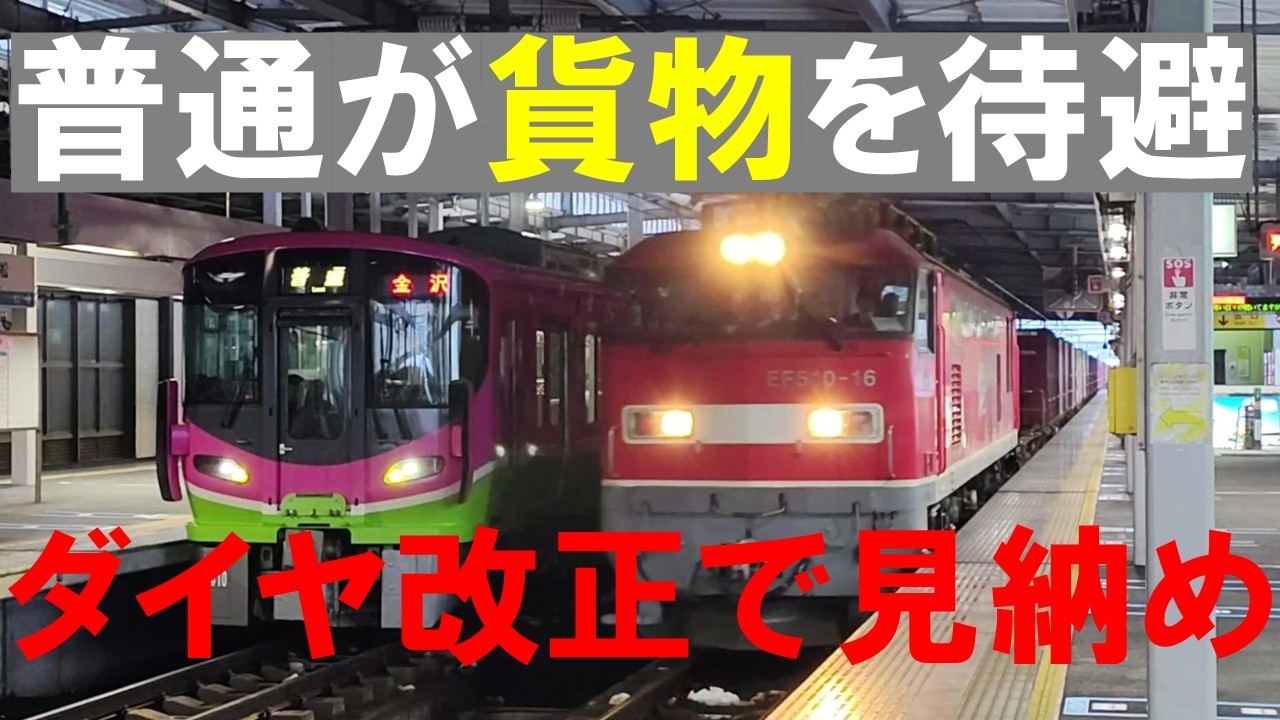 小松駅での貨物列車待避を見てきた