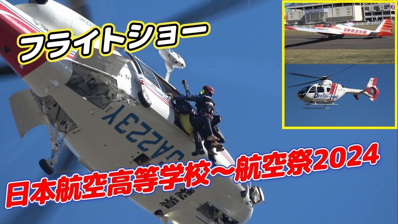 日本航空高校/山梨☆彡『航空祭2024』☆彡フライトショー ドクターヘリ＆防災ヘリ（あかふじ）デモフライト・救助・他