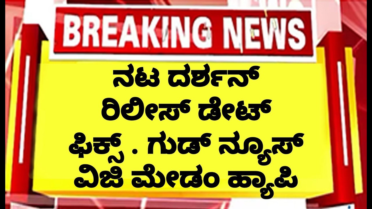🛑LIVE ನಟ ದರ್ಶನ್ ರಿಲೀಸ್ ಡೇಟ್ ಫಿಕ್ಸ್ ! ಗುಡ್ ನ್ಯೂಸ್ ಸಿಕ್ತು . ವಿಜಿ ಮೇಡಂ ಹ್ಯಾಪಿ | DBOSS