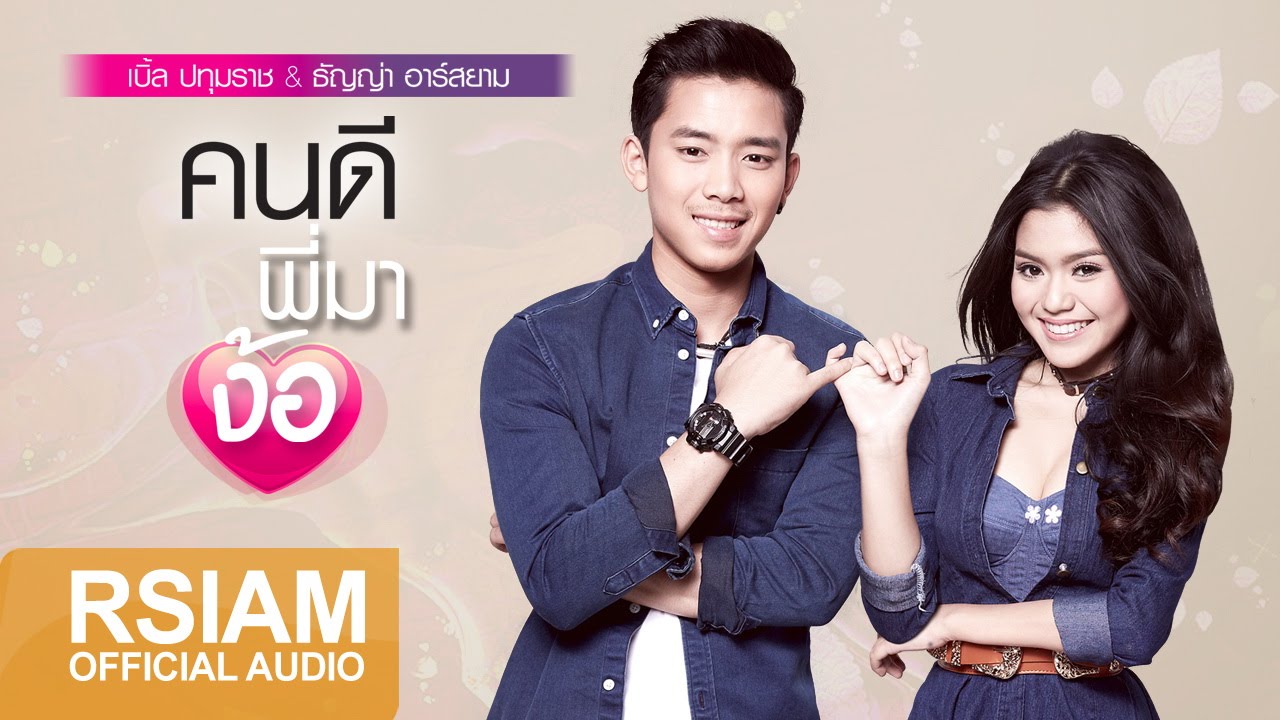 [Official Audio] คนดีพี่มาง้อ : เบิ้ล ปทุมราช อาร์สยาม, ธัญญ่า อาร์สยาม