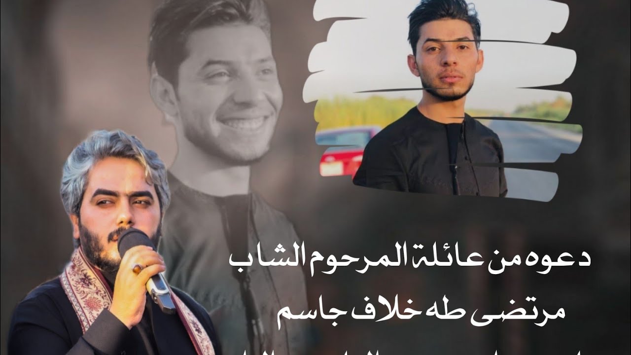 مجلس عزاء المرحوم مرتضى طه خلاف نعي مرتضى المهادي للحجز والاستفسار 07808059299