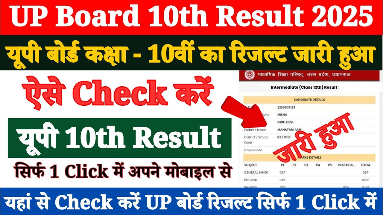 UP Board 10th Result 2025 Kaise Dekhe ? How to Check UP Board High School Result 2025 ?
