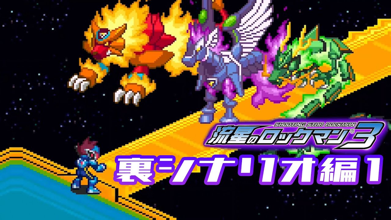 【流星のロックマン ３ブラックエース】#EX-1〈非実況〉