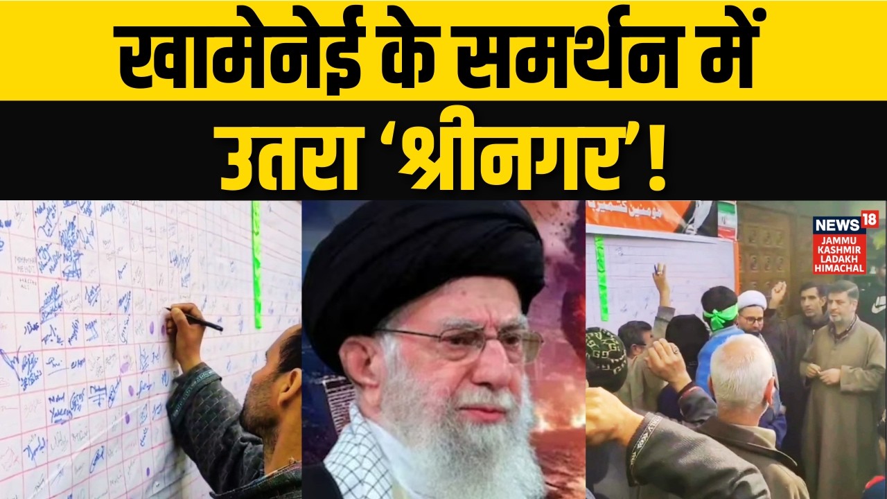 Khamenei के समर्थन में उतरा J&K, बड़ा अभियान शुरू? | Islamic Revolution | Signature Drive | Trump