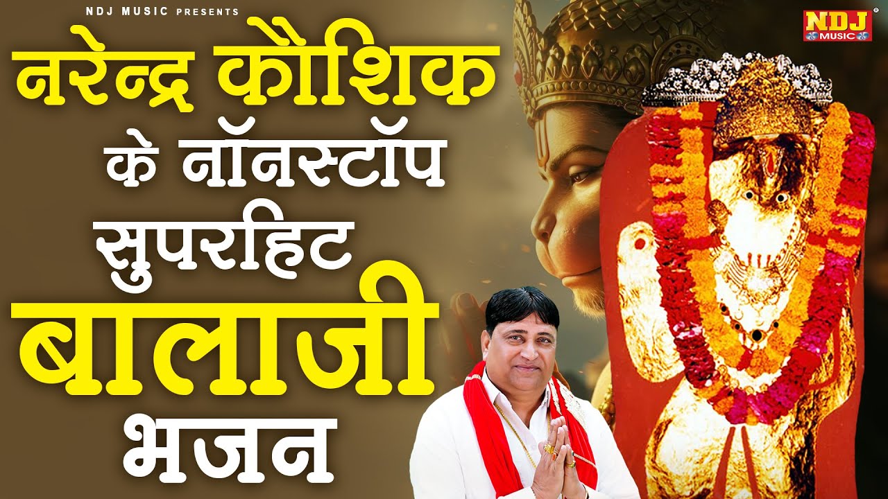 नरेन्द्र कौशिक के नॉनस्टॉप सुपरहिट बालाजी भजन | Balaji Bhajan | Superhit Mehandipur Balaji Ke Bhajan
