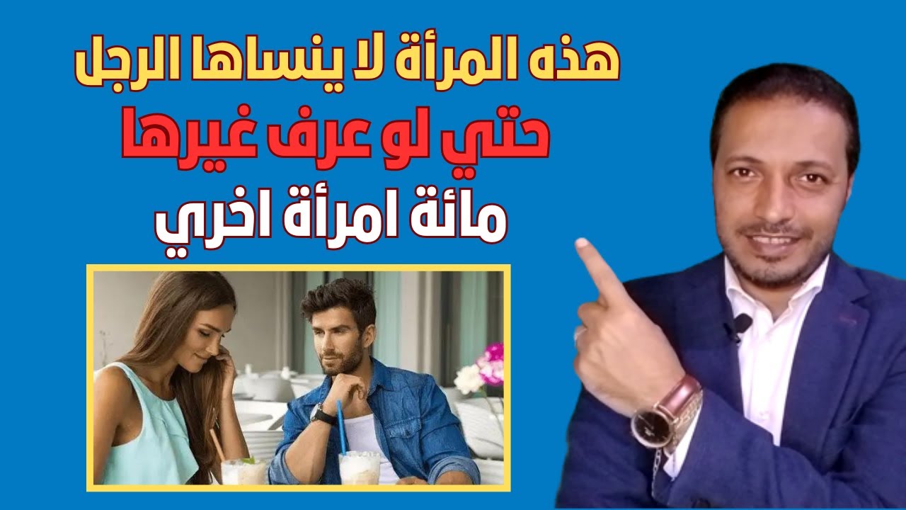هذه المرأة لا ينساها الرجل حتي لو عرف غيرها مائة امرأة اخري !!
