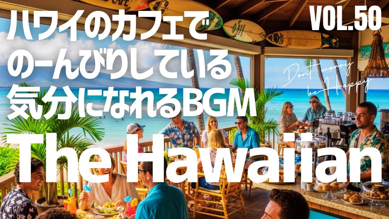 【🌊Old Hawaiian Harmony cafe music】男女コーラスで味わう懐かしのハワイアン・王道のウクレレ＆スラックキー | Classic Island BGM