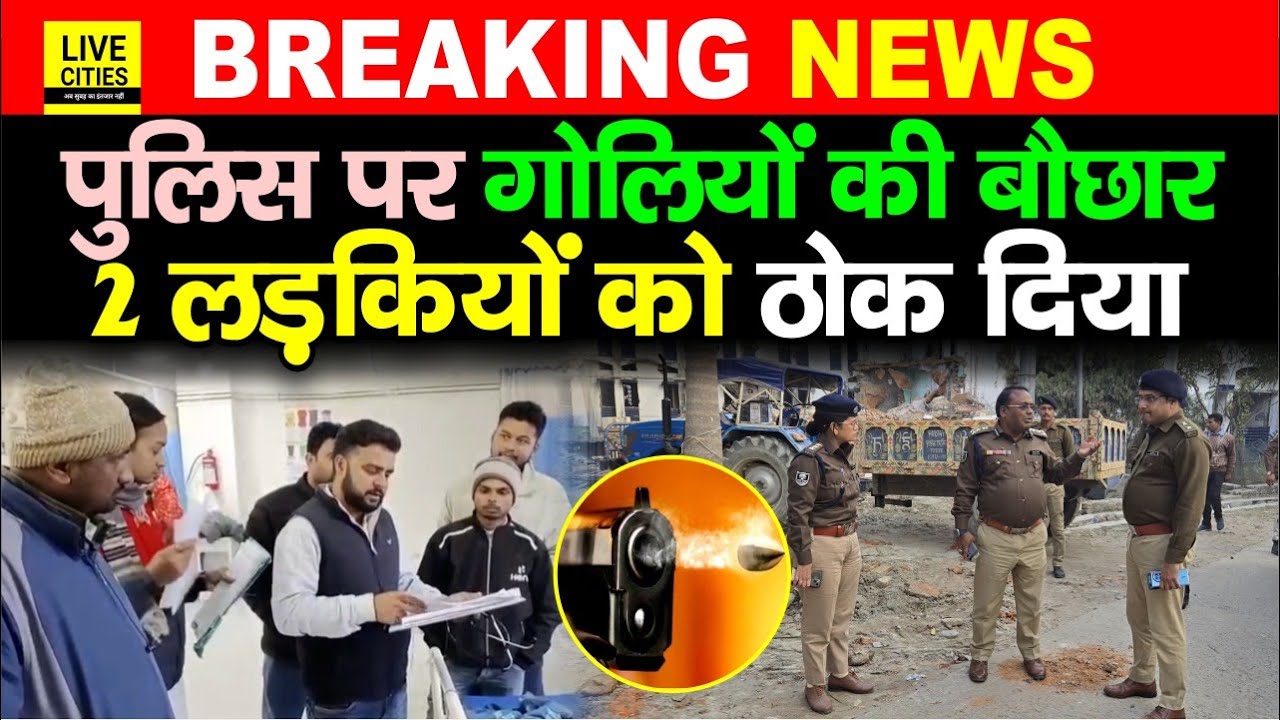 Bihar के Siwan में Police पर गो/लियों की बौछार, दो लड़कियों को लगी गो/ली... | Bihar News