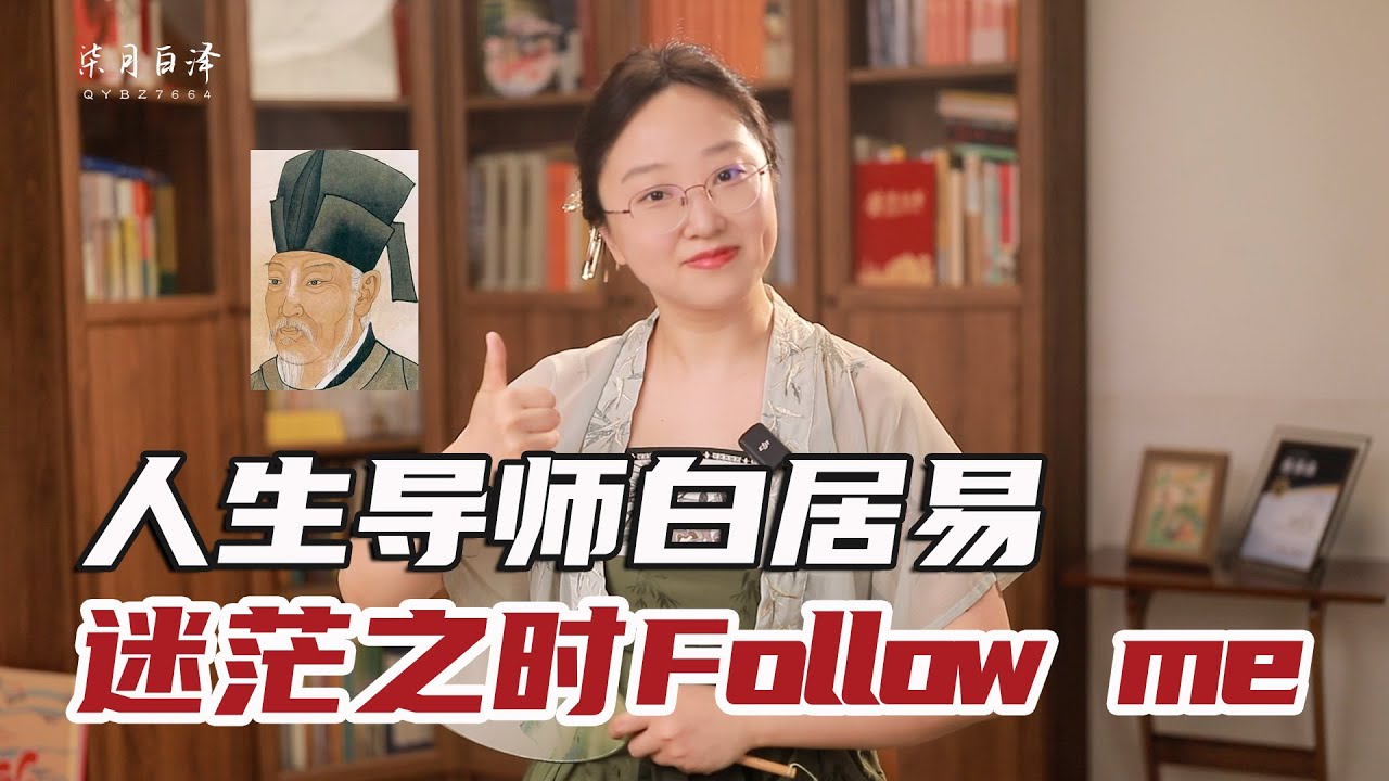 中國唐代詩人白居易，我那素未謀面的人生導師