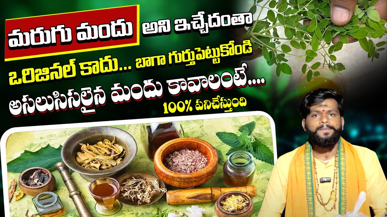 100% ఖచ్చితంగా పనిచేసే మరుగు మందు కావాలంటే... || Real Facts about Marugu Mandhu || #srivahinimedia