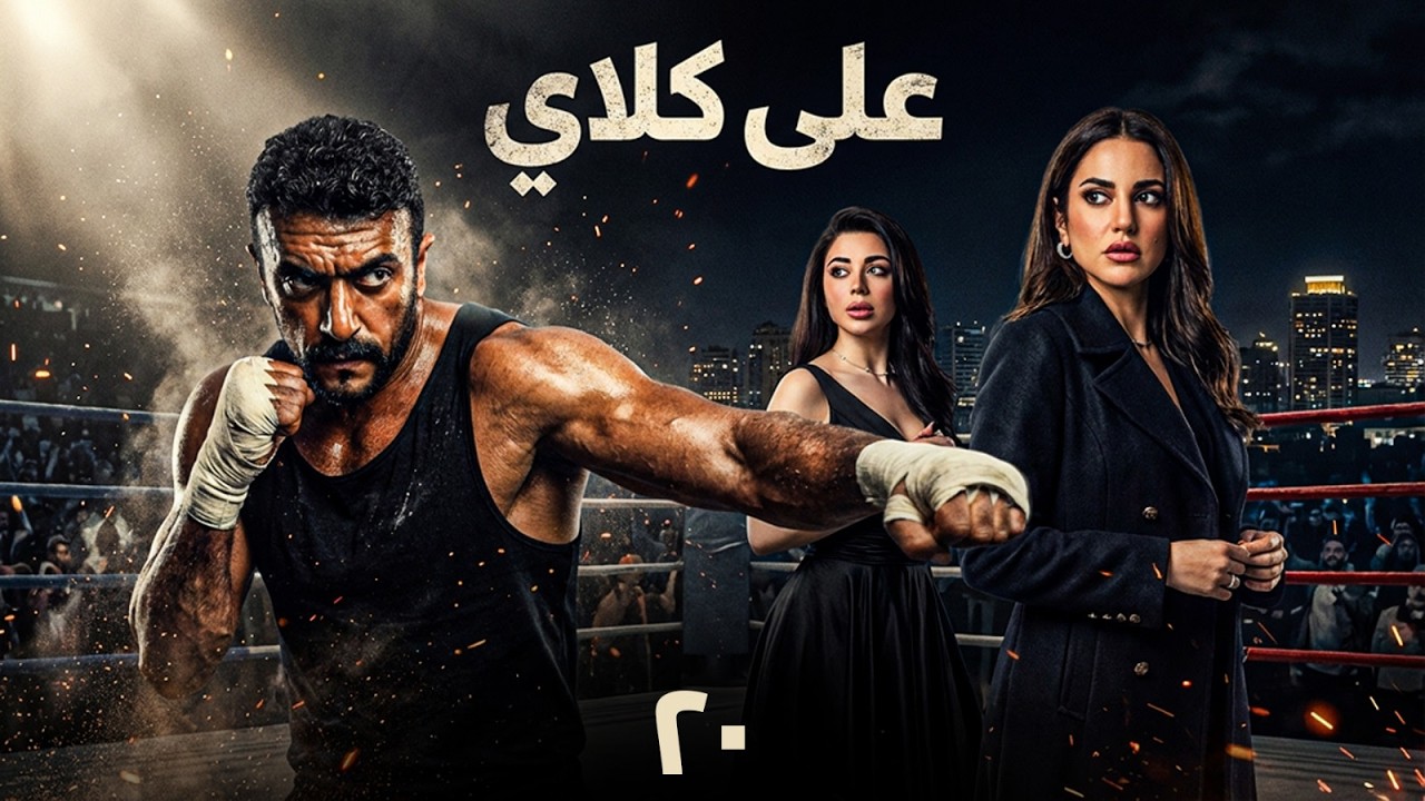 على كلاي الحلقة 20 بطولة احمد العوضي - يارا السكري - درة حصريا #رمضان_2026