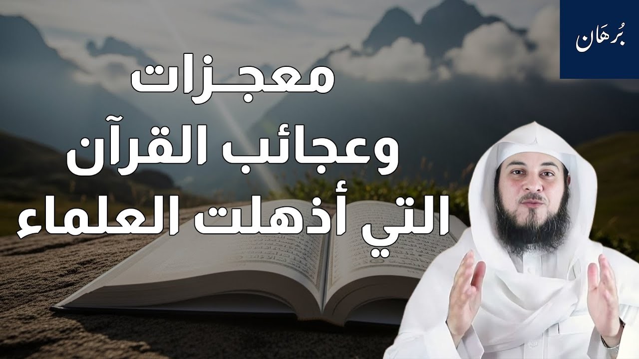 معجزات وعجائب القرآن التي أذهلت العلماء وأثبتت أنه كلام الله | الشيخ محمد العريفي