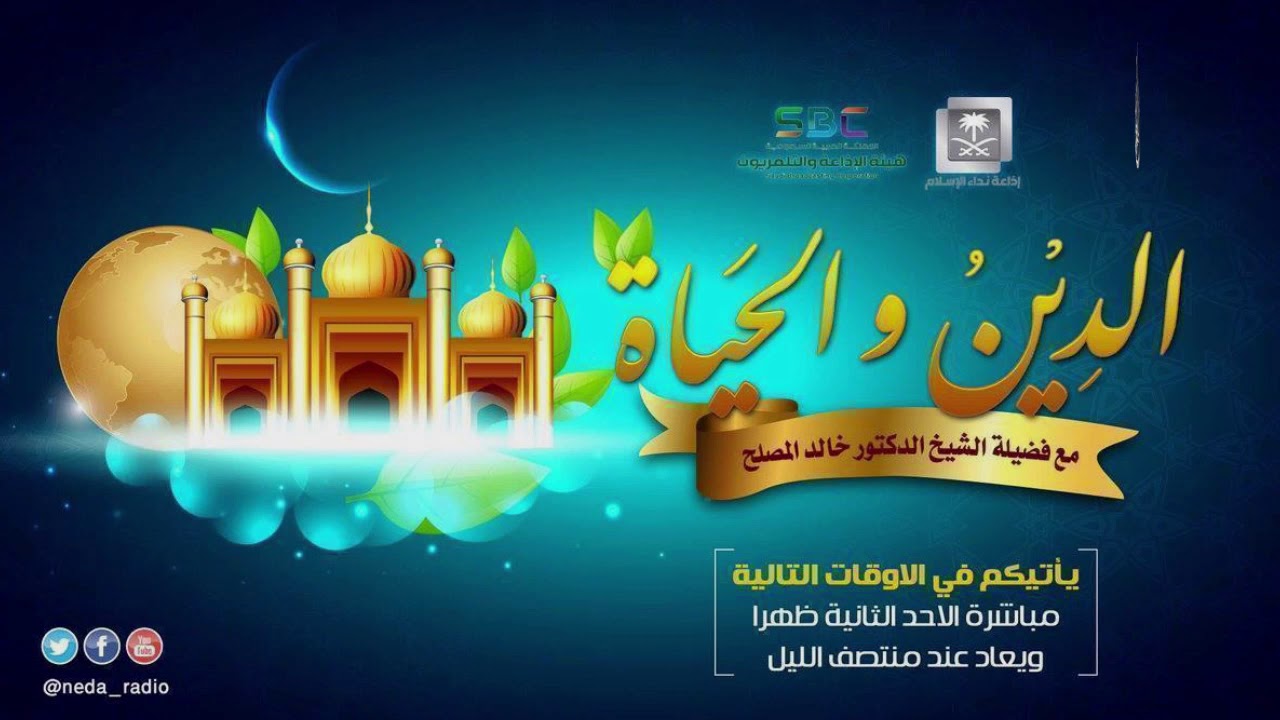 الحلقة (176) من برنامج الدين والحياة والحديث حول 
