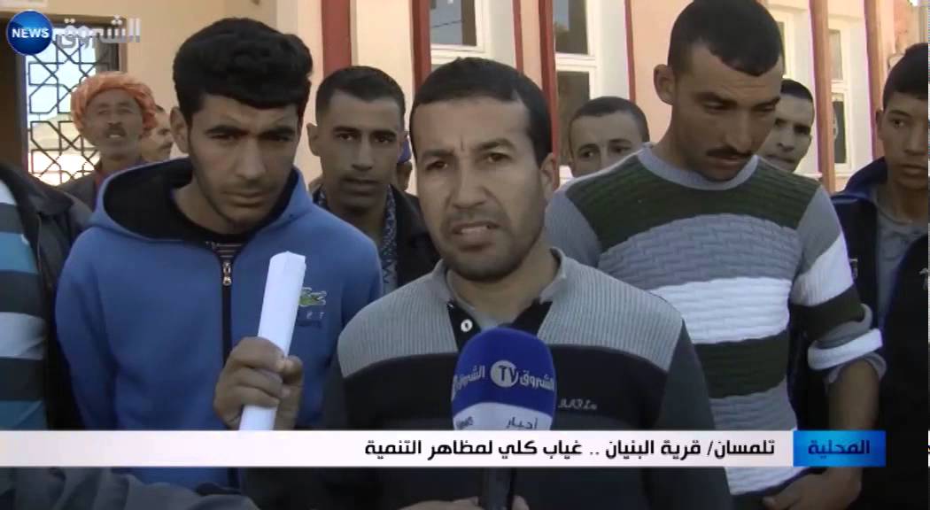 تلمسان: قرية البنيان.. غياب كلي لمظاهر التنمية