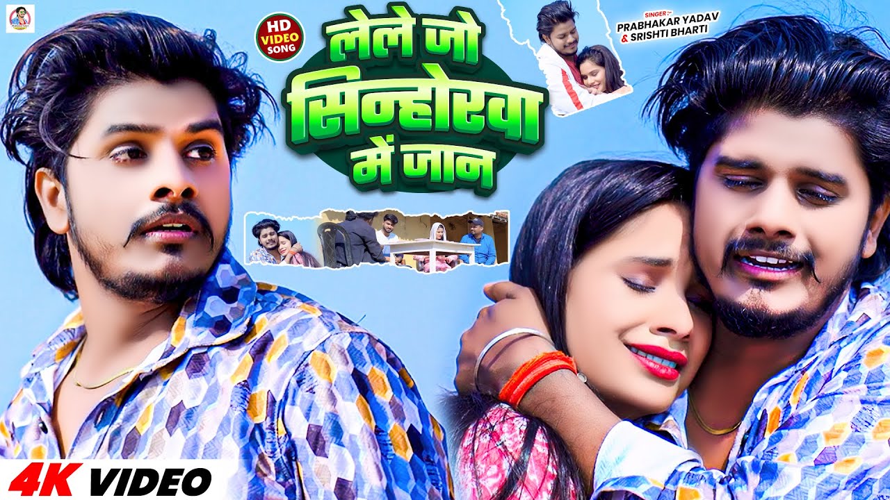 #Video - लेले जो सिन्होरवा में जान | #Prabhakar Yadav & #Srishti Bharti | Maghi Sad Song 2025