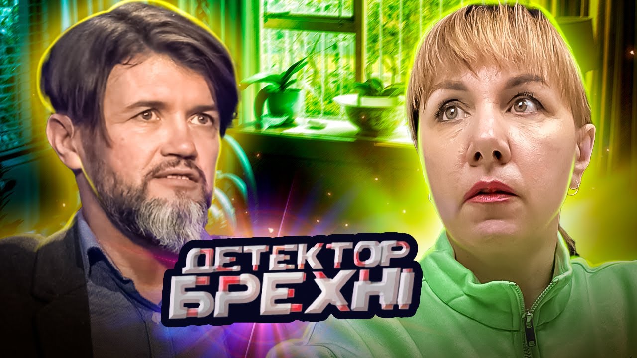 Детектор лжи ► Шесть лет в обмане