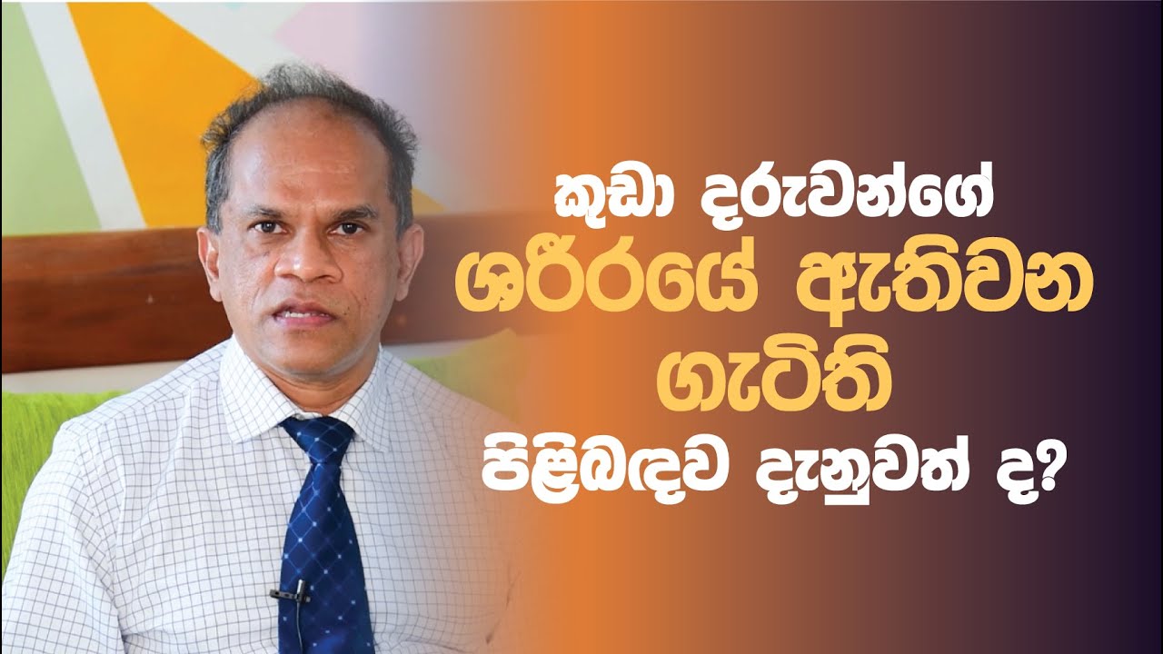 කුඩා දරුවන්ගේ ශරීරයේ ඇතිවන ගැටිති පිළිබඳ ඔබ දැනුවත් ද?