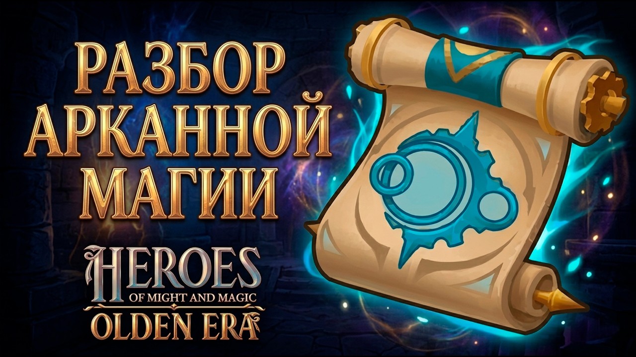РАЗБОР АРКАННОЙ МАГИИ  ► Герои Olden Era