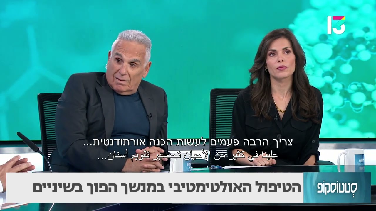 הטיפול האולטימטיבי במנשך הפוך בשיניים- ד