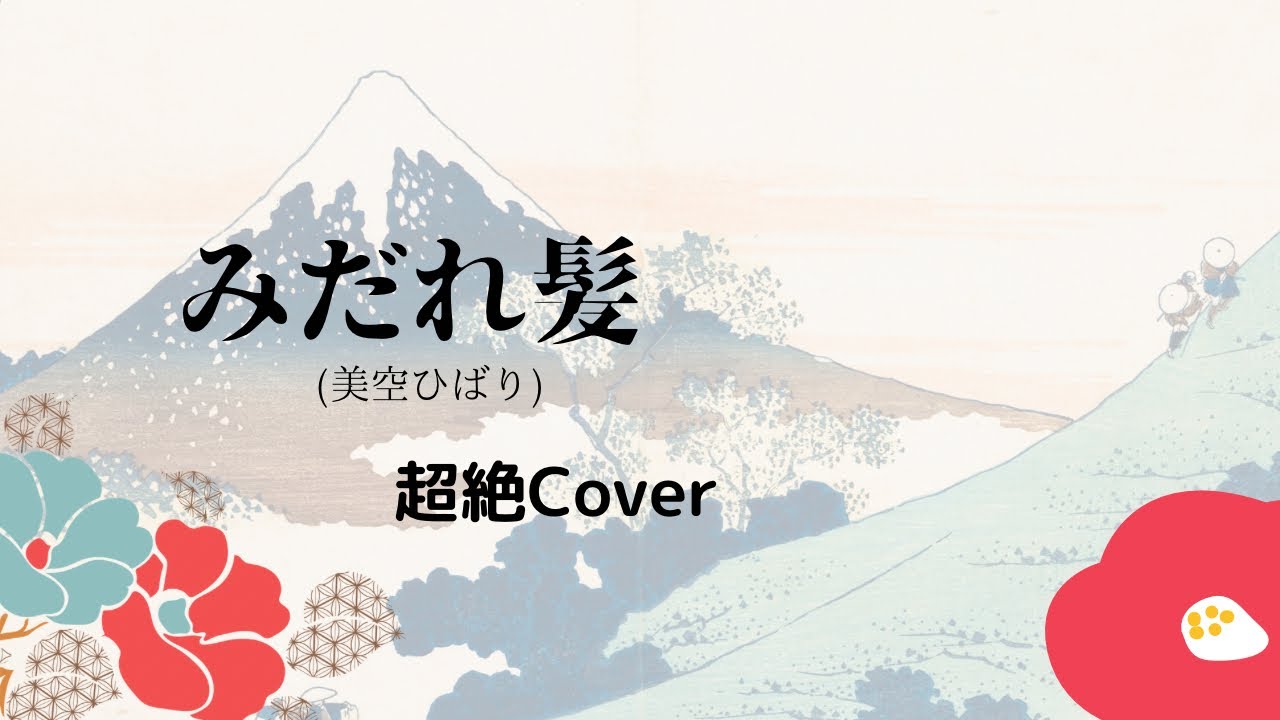 みだれ髪(美空ひばり) 超絶Cover