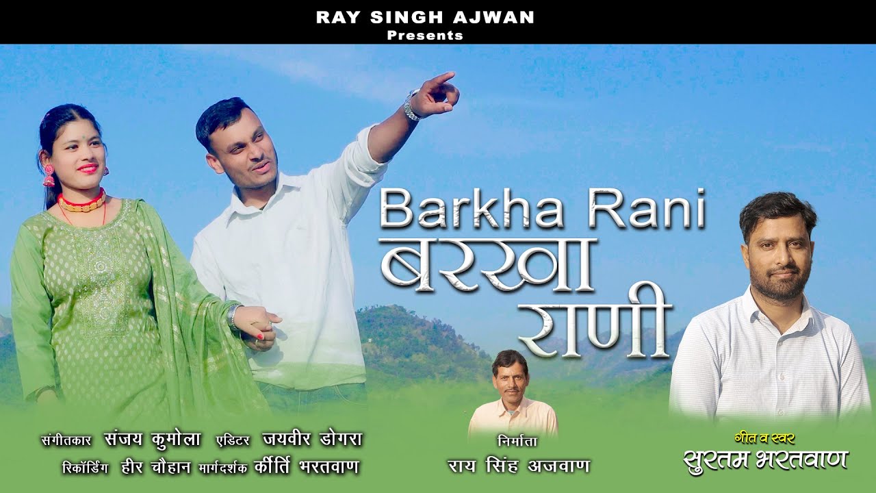 Barkha Rani ( बरखा राणी ) || Surtam Bhartwan || love Pahari  Song || Ray Singh Ajwan