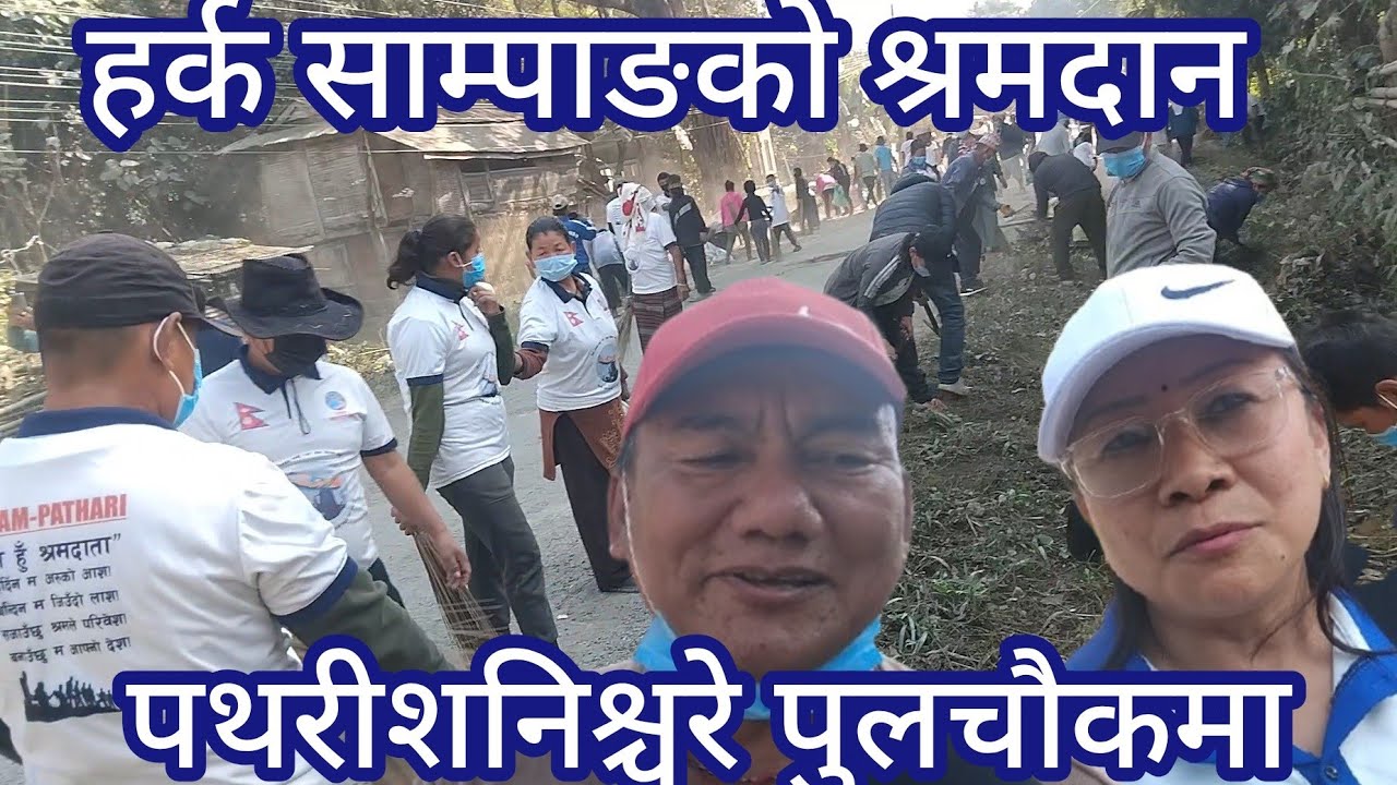 हर्क साम्पाङको श्रमदान अभियान मोरङ पथरीशनिश्चरे ९ पुलचोक देखि दक्षिण किर्तिपुर सम्मको लागि हुदैछ ।