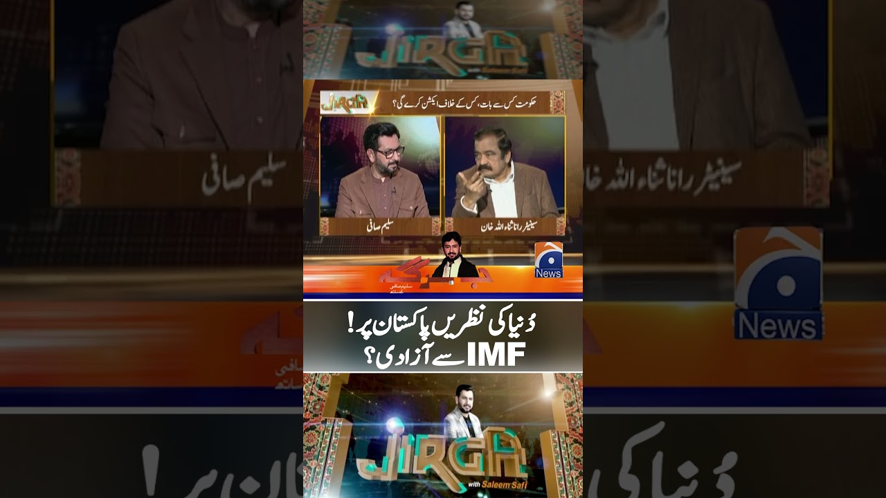 All-Eyes on Pakistan! - Rana Sanaullah claim of being relieved from IMF - #jirga #shorts