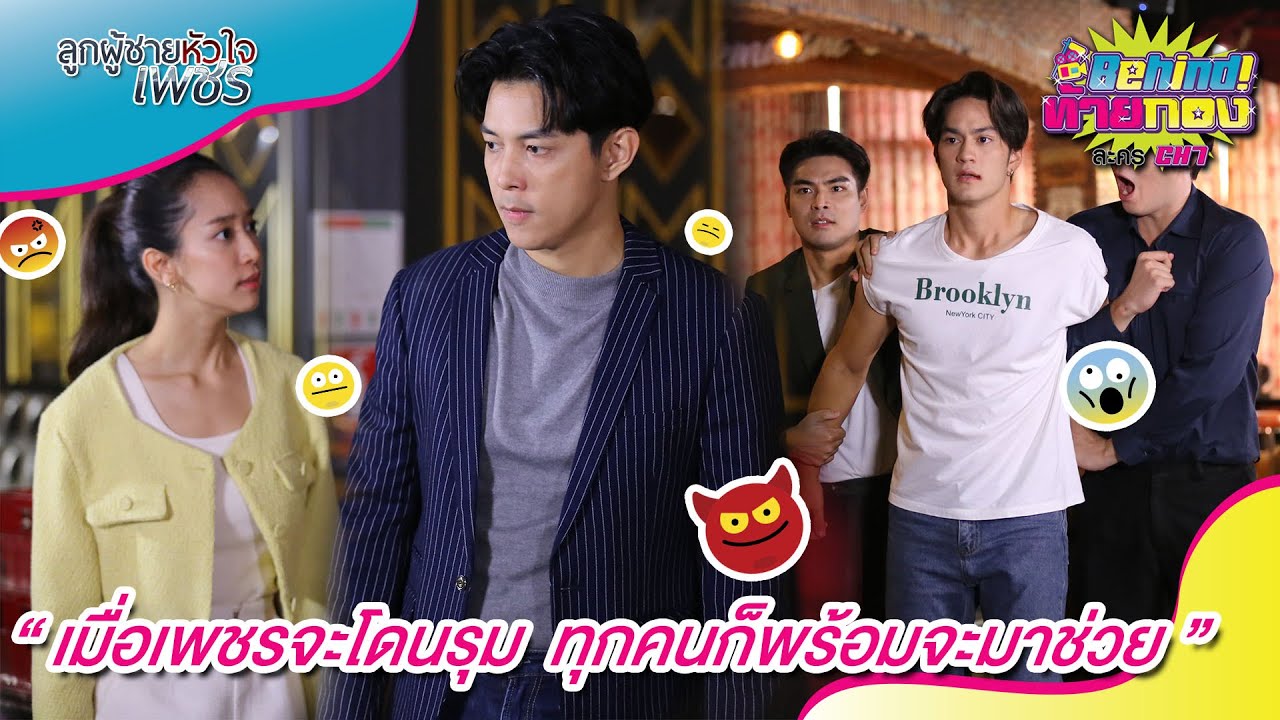 🔴Behind ท้ายกอง : EP.98 “ เมื่อเพชรจะโดนรุม ทุกคนก็พร้อมจะมาช่วย ” #ลูกผู้ชายหัวใจเพชร
