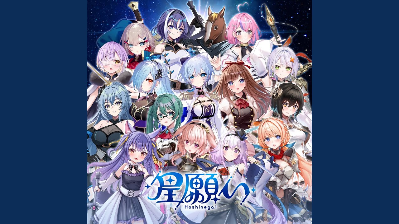 星願い