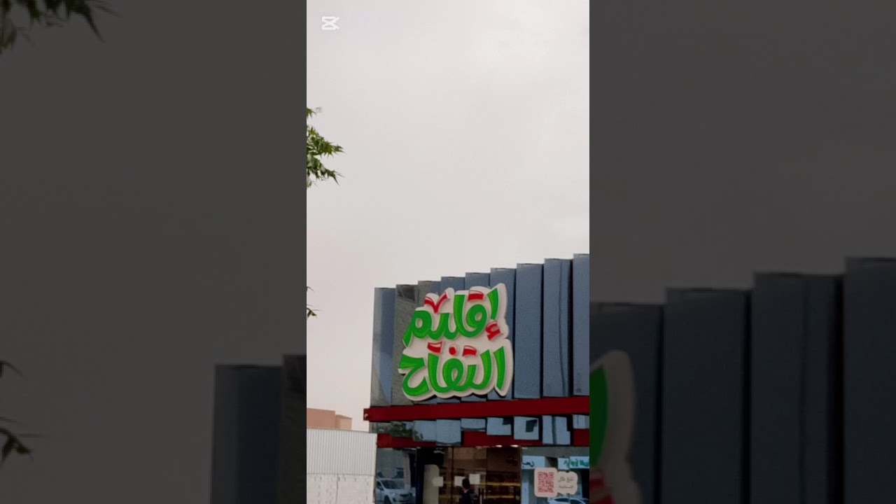 إذا وصلتي للمرحله هاذي عرفي انك وصلتي الفرج