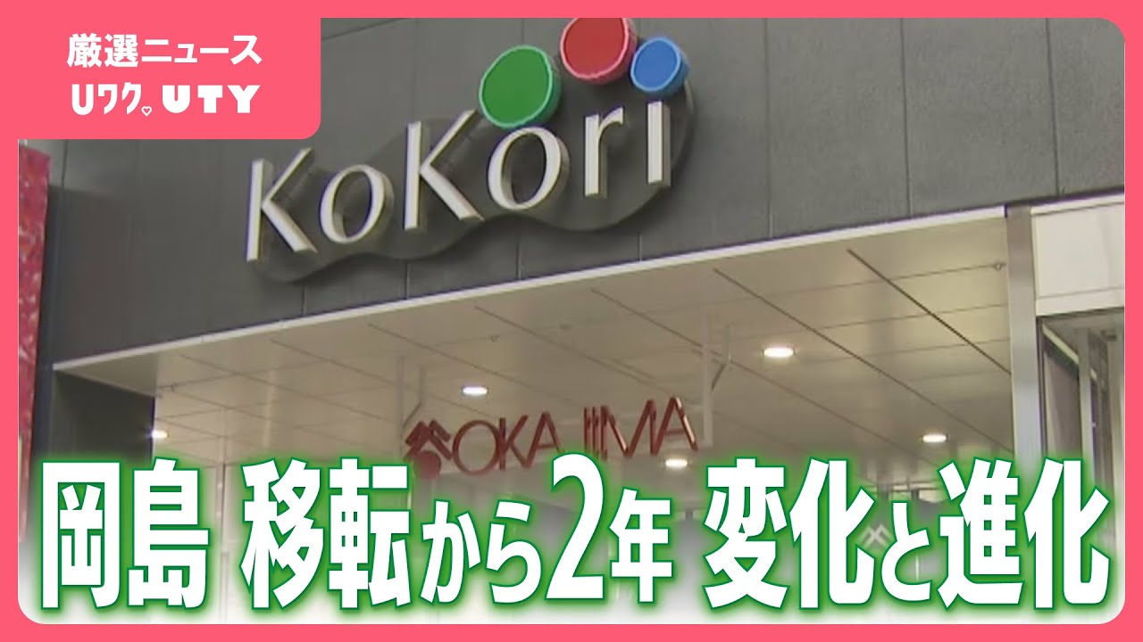 「百貨店として少しでも貢献したい」 岡島 移転から2年　追い求める“変化と進化”